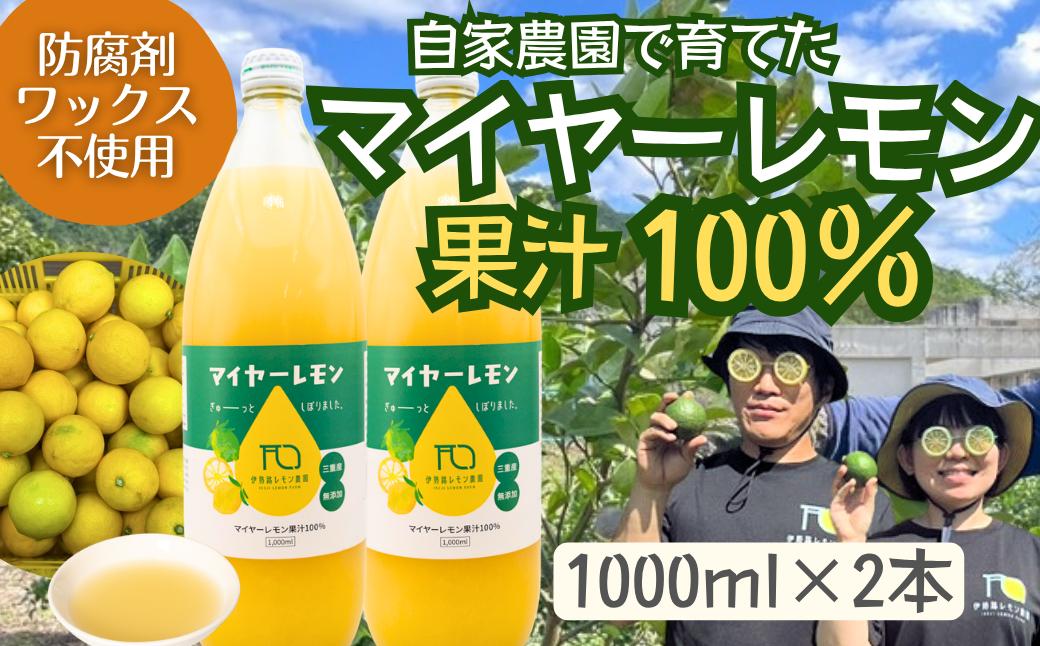 
                  国産マイヤーレモン果汁100％〈1000ml×2本〉　防腐剤・ワックス不使用　伊勢路レモン農園　[IL05】
                