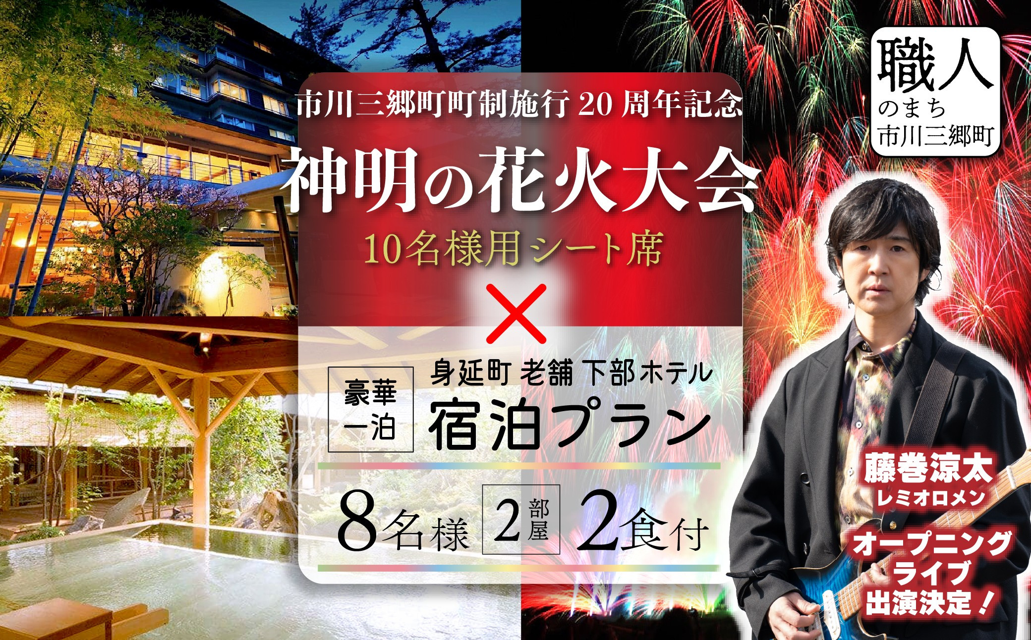 
            夜空を華やかに彩る約2万発の花火★「第37回神明の花火大会」特別観覧ゆったりシート席　下部ホテルの豪華一泊宿泊プラン（8名2部屋２食付き）[5839-2150]
          