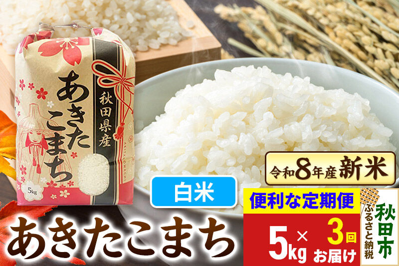 《令和8年産 新米受付》《定期便3ヶ月》 あきたこまち 5kg【白米】秋田県産 こまちライン [新米 秋田 お米 米どころ あきたこまち こまちライン]