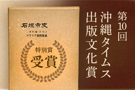石垣市史 資料編 近代３ マラリア資料集成 KY-1