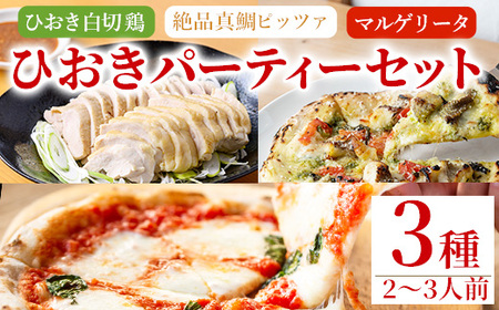 No.1203 ひおきパーティーセット(3種・2～3人前) 国産 鶏肉 鳥肉 白切鶏 上海料理 おつまみ ピザ マルゲリータ  寄附額改定【石窯cafe kunkun】