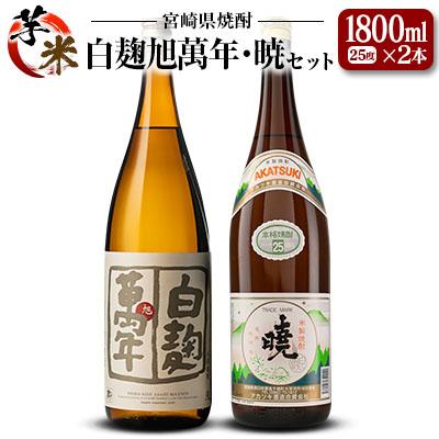 ふるさと納税 宮崎県 宮崎県 芋・米焼酎「白麹旭萬年」&amp;「暁」 25度 1800ml 2本セット