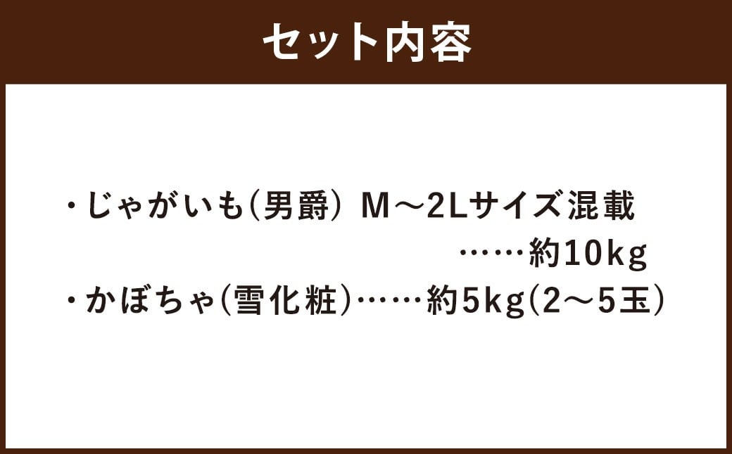 北海道産 じゃがいも 男爵 M～2Lサイズ混載 約10kg かぼちゃ 雪化粧 約5kg（2～5玉） セット 山田農場