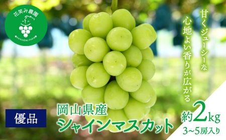 【2026年先行受付】岡山　花笑み農園の『シャインマスカット』優品　約2kg(3～5房)　S-2優【配送不可地域：離島・北海道・沖縄県】【1593497】
