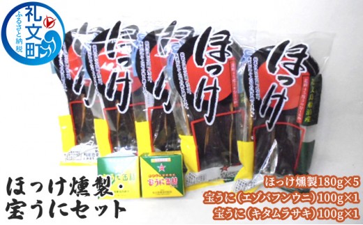 
                  北海道 礼文島産 船泊ブランド ほっけ燻製＆宝うに缶詰 (バフン・ムラサキ) 豪華食べ比べセット［船泊漁業協同組合］【 ほっけ 燻製 うに 雲丹 ウニ 缶詰 エゾバフンウニ キタムラサキウニ 珍味 おつまみ 海鮮 贈答 ギフト 】
                