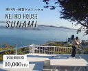 【ふるさと納税】NEJIROHOUSEsunami 一棟貸し宿泊利用券 10000円　064001