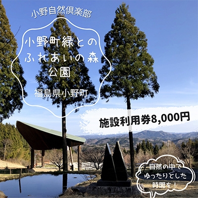 
                  小野町緑とのふれあいの森公園施設利用券8,000円【1637433】
                