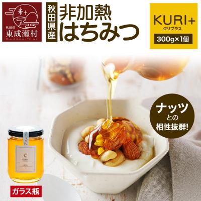 ふるさと納税 東成瀬村 KURI + クリプラス 300g×1個(ガラスびん)|07_bct-030101a