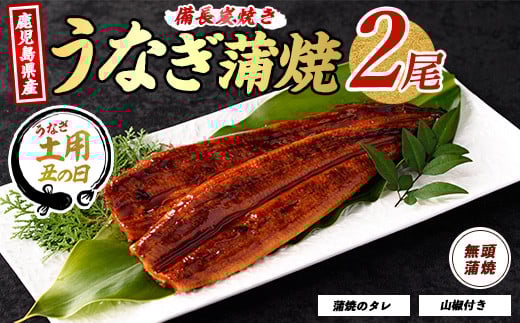 
            【丑の日に合わせてお届け！】鹿児島県産うなぎ蒲焼 無頭背開き2尾(奈良/012-1667u)【2025年7月9日～7月19日お届け】 ウナギ 鰻 うなぎ 国産 うなぎ蒲焼 蒲焼 かば焼き 蒲焼き かばやき 土用の丑の日 丑の日 うな丼 うな重 鹿児島県産 鹿児島産 指宿 いぶすき 長焼き 真空パック たれ
          