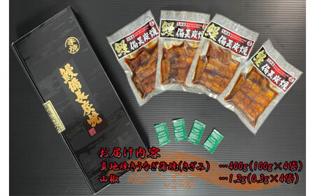 大人気！鯉家の絶品蒲焼「簡単！真地(マジ)焼ききざみうな丼400g(４袋)」【国産・手焼き備長炭】 1713-1