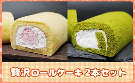 八女茶ロールケーキと博多あまおうロールケーキセット 2H3