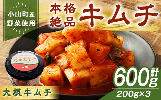 本格 絶品 大根 キムチ 計600g(200g×3)