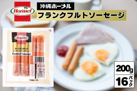ホーメルフランクフルトソーセージ （200g×16p）惣菜 お弁当 おかず ウインナー パン 朝食 サンドイッチ ランチ 軽食 副菜 惣菜 おやつ おつまみ 沖縄 沖縄県 沖縄県産 国産 ランクフルト ソーセージ ウインナー ホーメル 大容量 パーティー メーカー 国産