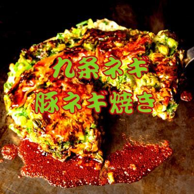 ふるさと納税 吹田市 九条ネギ豚玉焼き 3枚入 |  | 01