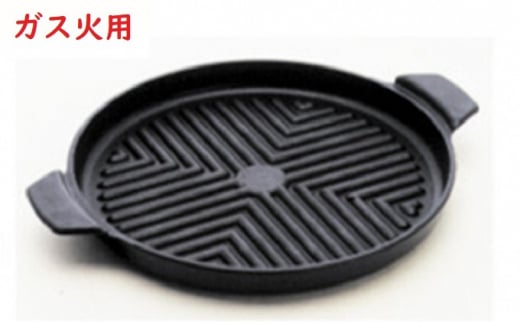 【ガス火用】焼肉グリルプレート 28cm（在庫限り）[№5616-0894]