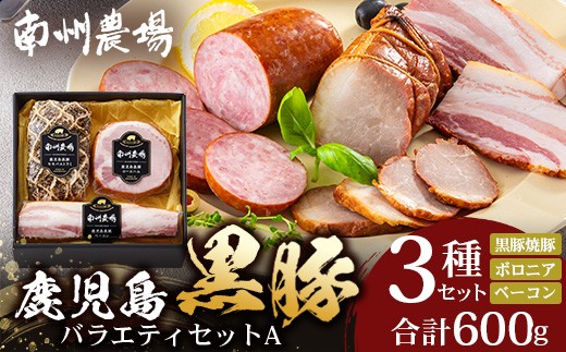 
            鹿児島県産 黒豚バラエティセットA 計600g (黒豚焼豚200g×1・黒豚ベーコン150g×1・黒豚ボロニア250g×1) ❘ 肉 お肉 豚肉 豚 にく ぶた かごしま黒豚 ベーコン ソーセージ チャーハン ポトフ 野菜炒め 冷蔵 小分け 鹿児島県 南大隅町 南州農場 A7510
          