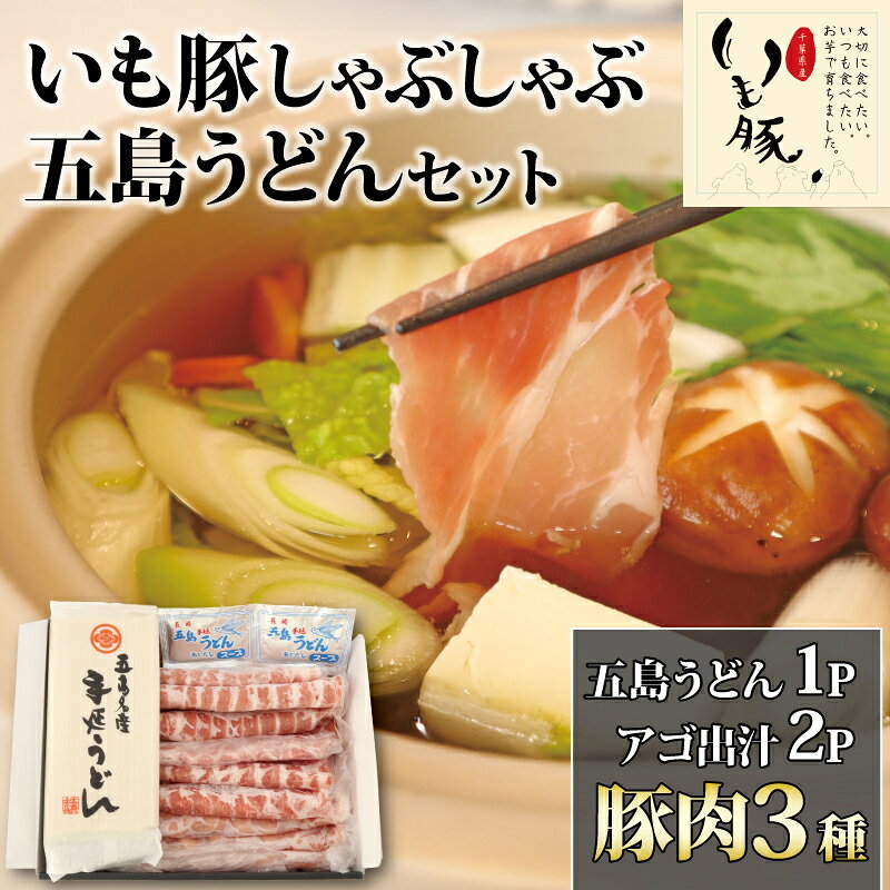 【ふるさと納税】 豚肉しゃぶしゃぶ 3種 セット うどん ダシ 付き いも豚 豚しゃぶ 豚肉 しゃぶしゃぶ 豚ロース 270g 豚バラ 270g 豚 肩ロース 270g | ロース バラ 肩ロース カタロース 肉 niku ブランド豚 銘柄 五島うどん アゴ 出汁 鍋 千葉県 旭市 旭食肉協同組合