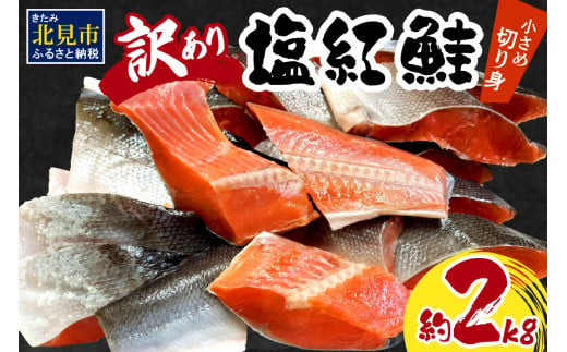 
【訳あり】塩紅鮭 小さめ切身 約2kg ( 鮭 さけ しゃけ 塩紅鮭 切り身 お弁当 おにぎり おかず 魚 魚介類 海鮮 魚介 サケ 真空 パック 贈り物 わけあり)【017-0008】
