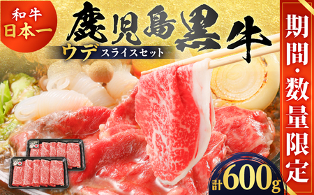 【 期間 ・ 数量限定 】鹿児島 黒牛 ウデスライス セット （ 計600g ） K127-015 牛 牛肉 肉 鹿児島黒牛 鹿児島黒牛ウデスライス ウデ肉 期間限定 和牛 和牛日本一 日本一 ブランド牛 ブランド ブランド肉 すきやき しゃぶしゃぶ 牛丼 冷凍 なくなり次第終了 内閣総理大臣賞 受賞 美味しい おいしい 贅沢 ご褒美 鹿児島県経済農業協同組合連合会 ふるさと納税 鹿児島 おすすめ ランキング プレゼント ギフト