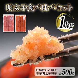 食べ比べセット 辛子明太子 甘塩たらこ BP