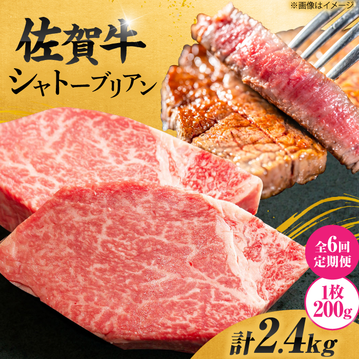【6回定期便】 ＜最高級！とろける希少部位＞ 佐賀牛 シャトーブリアン 200g×2枚 総量2.4kg 吉野ヶ里町/やま田商店 [FCH017]