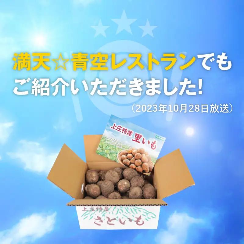【先行予約】【満天☆青空レストランでご紹介】上田農園 上庄特産さといも 3kg【10月下旬から順次発送】年内発送