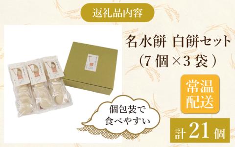 【年内お届け】杵つきもち「白もちセット」 計21個(7個×3袋）【福井県産タンチョウもち米100％使用】【12月20日～12月27日の期間にお届け】[A-025010]