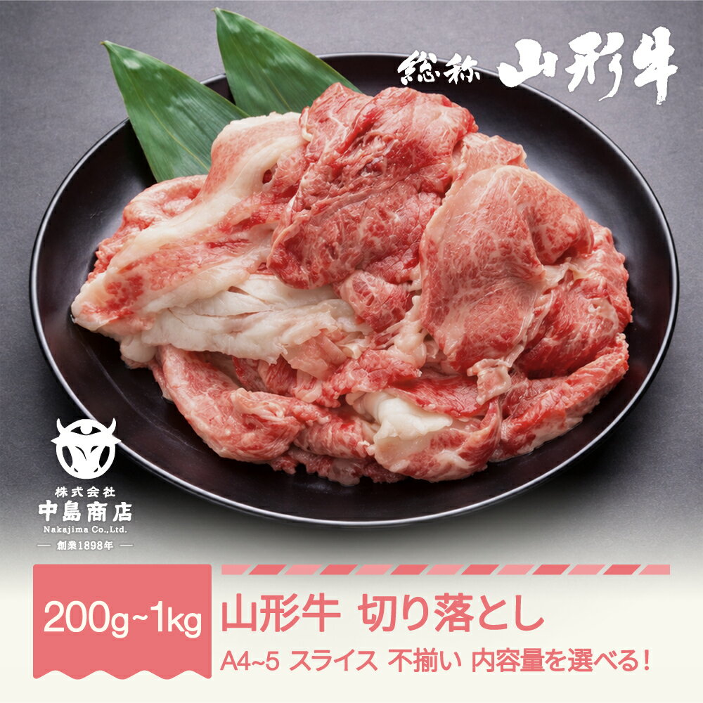 【ふるさと納税】山形牛 A4-5 不揃い 切り落とし スライス 200~1000g 内容量選べる 牛肉 黒毛和牛 国産
