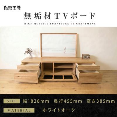 ふるさと納税 大川市 【大川家具】無垢材　テレビボード　ハイタイプ　風雅type2　ローボードWO　幅1800【設置付き】