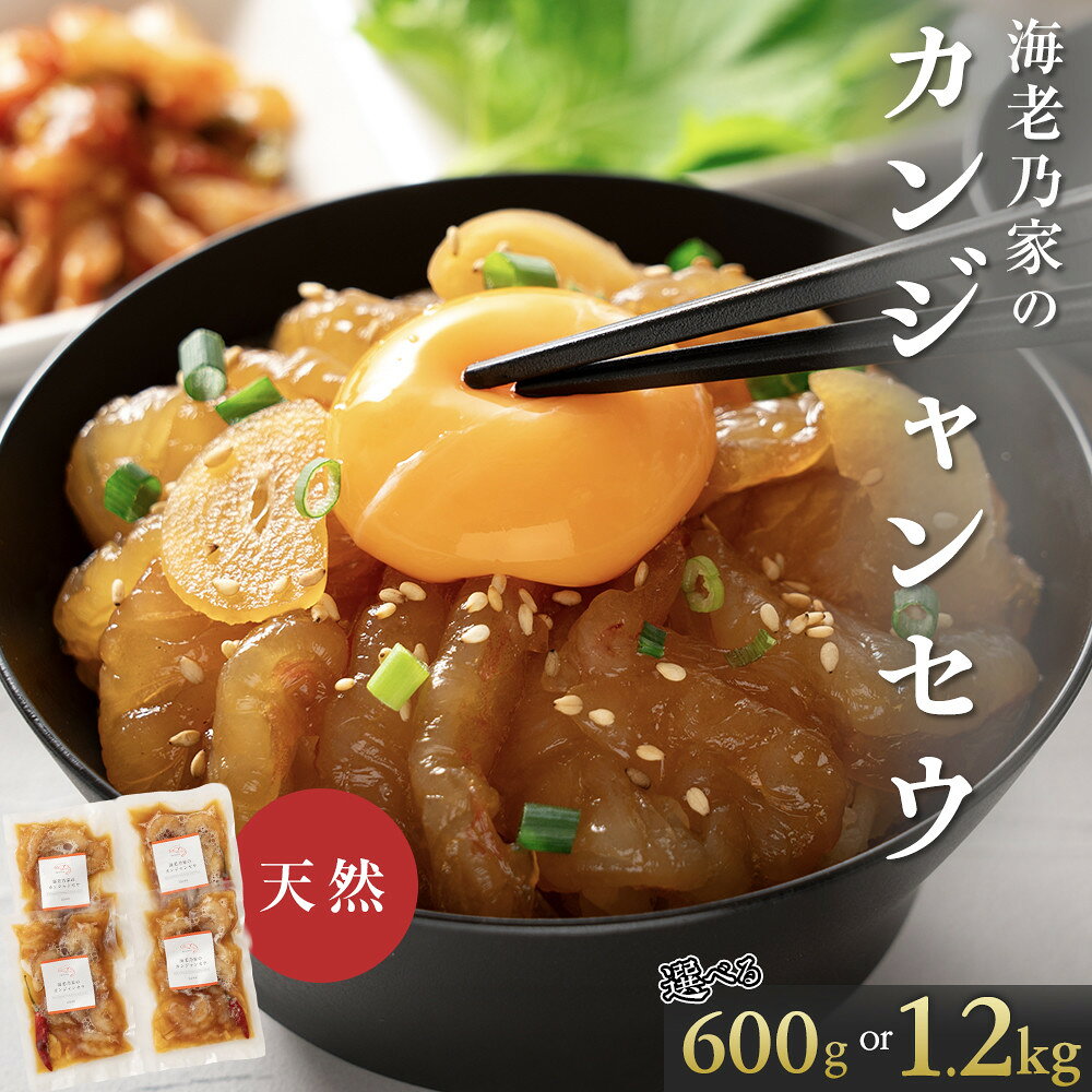 【ふるさと納税】【容量が選べる】海老乃家のカンジャンセウ 600g(150g×4P)又は1.2kg(150g×8P) | 韓国料理 海鮮 魚介 甲殻類 小分け ふるさと納税 香川県 高松市