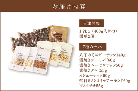 【福箱★2026】【くり返し福来る！】天津甘栗1.2kg＆しあわせ運ぶ7種のナッツ七福神セット H045-065