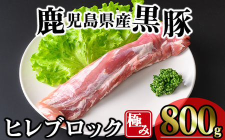 かごしま味わい 黒豚 極み ヒレ肉 (800g)【KNOT】 A618