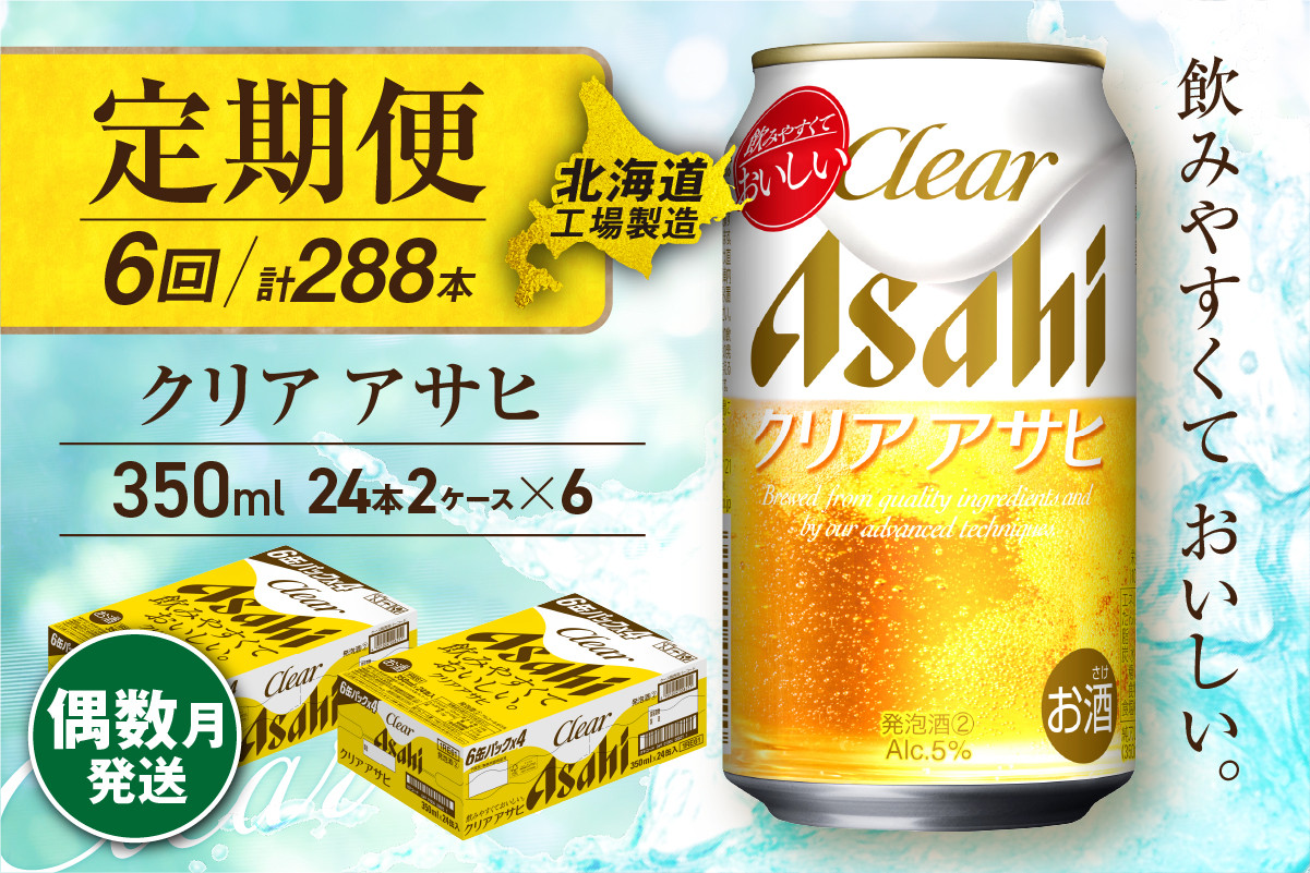 
            【定期便6回・偶数月発送】クリアアサヒ＜350ml＞24缶 2ケース 北海道工場製造 缶ビール ビール すっきり うまみ 晴れやか 北海道ビール工場製造 ビール定期便 アサヒビール 北海道 札幌市
          