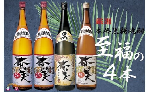 
589《蔵元直送便》本格黒糖焼酎　厳選至福の4本（1800ml×4本）
