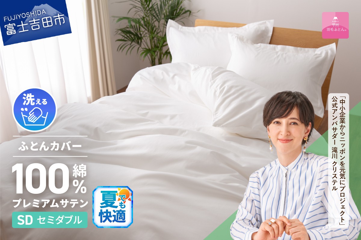 
                  【甲州羽毛ふとん】プレミアムサテン掛カバー SDL 掛けふとんカバー 掛カバー サテン セミダブル ホワイト 綿100% 山梨 富士吉田
                