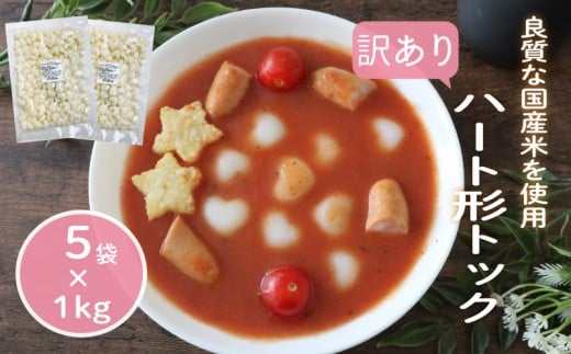 訳あり 業務用ハート型トック 1kg×5袋 トック 韓国 韓国料理 鍋 スープ 使い切り アレンジ 野菜 餅 人気 おでん お雑煮 お雑煮 おでん シチュー 国産米使用 モチモチ 歯ごたえ 簡単 良質 溶けにくい 崩れにくい 伸びない 柔らかい 業務用 千葉県 旭市 大新食品株式会社 dss018