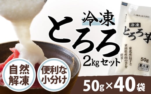 
ご飯にかけるとちょうどいい！ 冷凍とろろ2キロセット（50g×40袋） 70P3206
