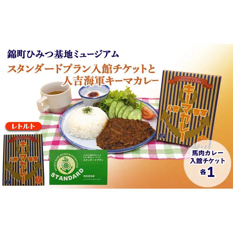入館チケットセット ひみつ基地ミュージアム キーマカレー 入館チケットセット【チケット1枚 カレー1食】【3年間有効】
