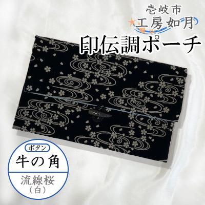 ふるさと納税 壱岐市 印伝調おしゃれポーチ(袱紗サイズ) 牛の角 流線桜(白)《壱岐市》【工房如月】