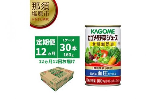 【定期便12ヵ月】カゴメ　野菜ジュース　食塩無添加　160g缶×30本 1ケース 毎月届く 12ヵ月 12回コース【 栃木県 那須塩原市 】 ns001-022