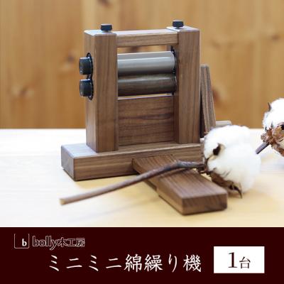 ふるさと納税 赤磐市 ミニミニ 綿繰り機 1台 bolly木工房 木材 工芸品 綿繰り [NO5765-1000]