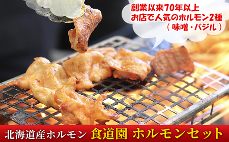 焼肉レストラン食道園 ホルモン2種セット（味噌・バジル）ホルモン 豚ホルモン 味噌 塩 醤油 アソート 味付け 味付き 焼肉 炭火焼 真空パック 冷凍 アレンジ 簡単調理 焼くだけ簡単 お取り寄せグルメ 贈答品 送料無料 北海道 日高町