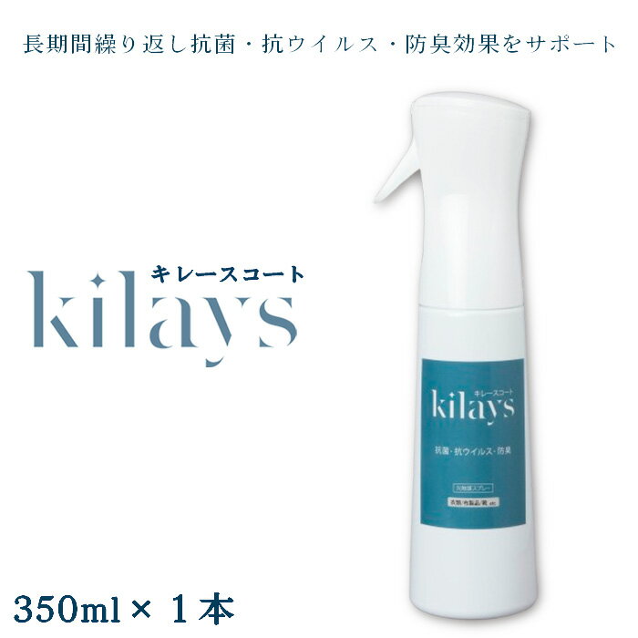 【ふるさと納税】No.277 キレースコート 350ml ／ コーティング剤 抗菌 抗ウイルス 防臭 光触媒 銀イオン 持続 ウイルス ニオイ 送料無料 埼玉県