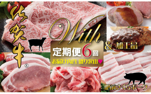 
【定期便】 佐賀牛with肥前さくらポーク お肉の定期便(年6回/隔月奇数月お届け)
