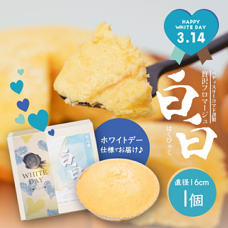 【ふるさと納税】ホワイトデー専用 チーズケーキ 白白(はくびゃく) - パティスリーコマド ホールケーキ 5号 (直径16cm) スイーツ 洋菓子 冷凍配送 取り寄せ ギフト プレゼント 贈り物 女性 バレンタイン お返し プチギフト 送料無料 【宮崎県木城町】
