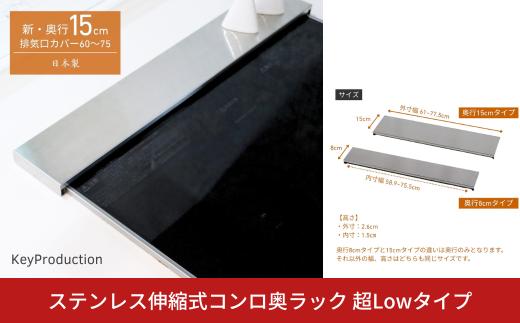 ステンレス伸縮式コンロ奥ラック 超Lowタイプ 排気口カバー 60cm/75cm対応 奥行15cm 伸縮スライド式 フラットタイプ ステンレス コンロ奥カバー 油はね防止 掃除簡単 ガス/IH対応 おしゃれ スリム コンロカバー 高品質 送料無料 [キープロダクション] 【013S166】