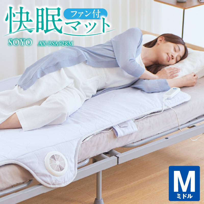 快眠マットSOYOミドル AX-BSA628M_快眠マット SOYO ミドル 小型ファン付き エアテクノロジー ベタつかない 快適 寝心地 洗える 敷きパッド 敷きパット 敷マット ファン 風 送風 快眠 寝具 冷感 涼感 除湿 除熱 節電 ひんやり 冷却マット 接触冷感 福岡県 久留米市 送料無料_Qc097