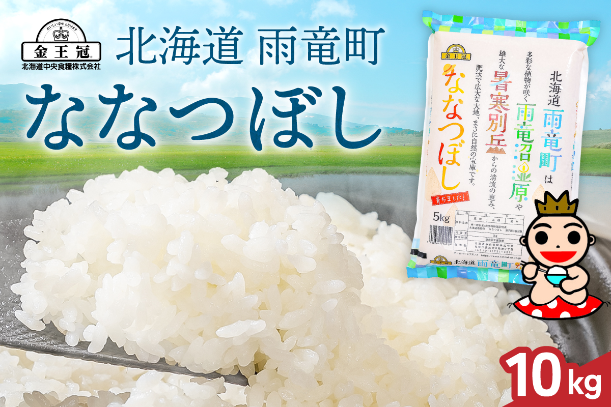 令和7年産 金王冠 精米 雨竜町ななつぼし 10kg(5kg×2) 北海道 おにぎり お弁当 特A おいしい R7U013-002