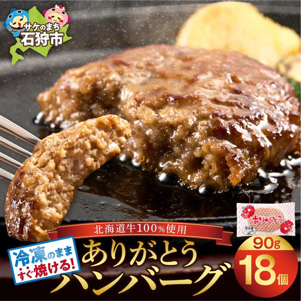 【冷凍のまま焼ける・北海道産牛100％】北海道産ありがとうハンバーグ 90g 18 個 ハンバーグ 