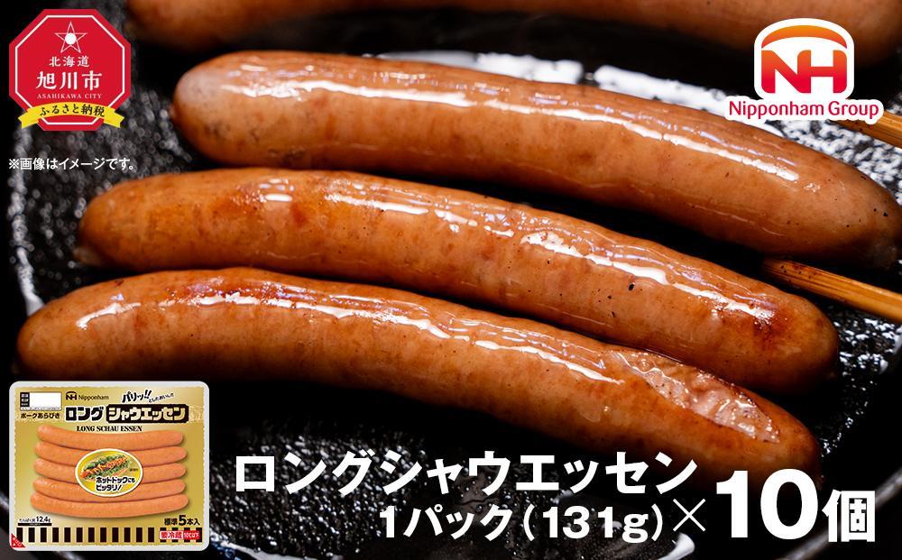 【ふるさと納税】パリッ!!としたおいしさ　ロング・シャウエッセン　131g × 10パック 約1.3kg | ソーセージ シャウエッセン ロング ロングシャウエッセン ウィンナー 小分け 日本ハム 旭